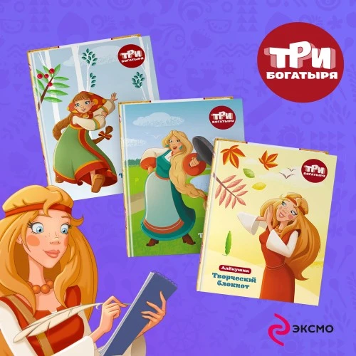 Творческие блокноты «Три богатыря» от ЭКСМО