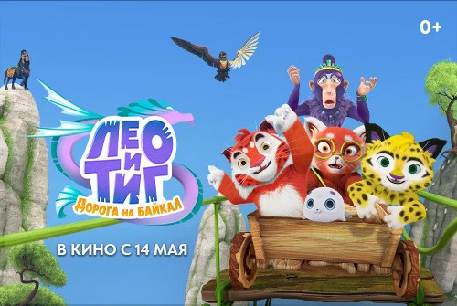 Представлен постер и трейлер полнометражного анимационного фильма «Лео и Тиг. Дорога на Байкал»