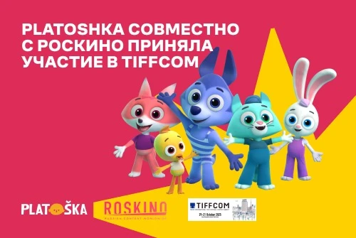 Студия анимации Platoshka приняла участие в TIFFCOM 2025