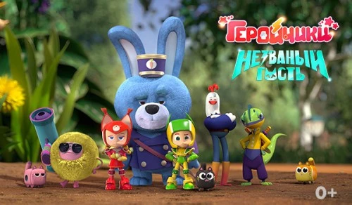 Мультфильм «Геройчики. Незваный гость» вошёл в конкурсную программу Abidjan Animation Film Festival 