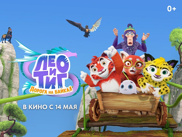 Седа Каспарова приняла участие в озвучивании полнометражного анимационного фильма «Лео и Тиг. Дорога на Байкал»