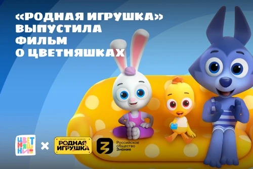 «Родная игрушка» выпустила мини-фильм о мультсериале «Цветняшки»