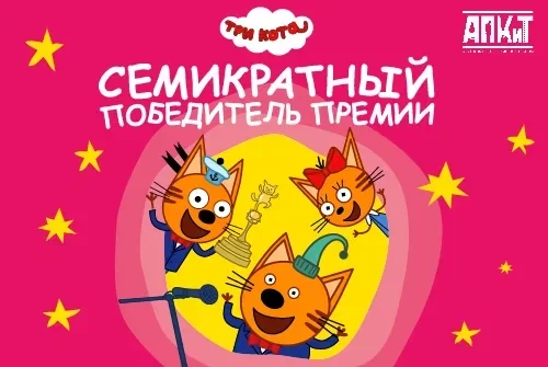   Семь побед и миллионы сердец: «Три кота» вновь признан лучшим анимационным сериалом