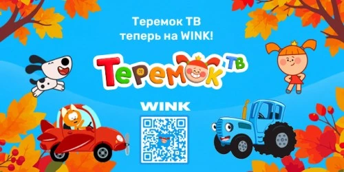 Теремок ТВ теперь на Wink!