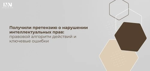 Получили претензию о нарушении интеллектуальных прав: правовой алгоритм действий и ключевые ошибки