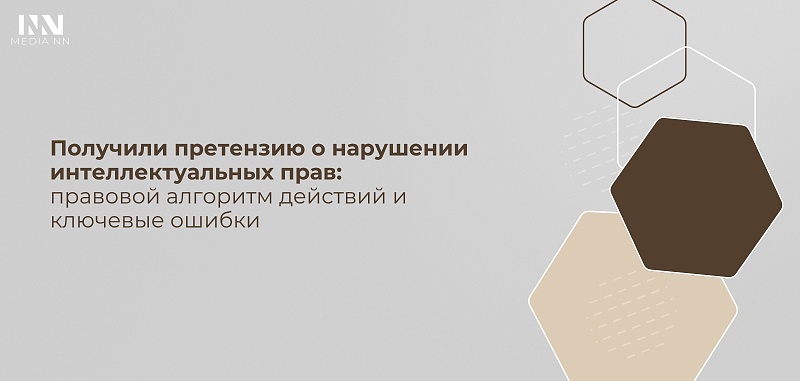 Получили претензию о нарушении интеллектуальных прав: правовой алгоритм действий и ключевые ошибки