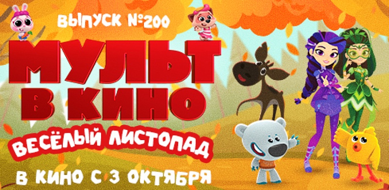 Новую серию «Йети и дети» покажут  в юбилейном выпуске «МУЛЬТа в кино»