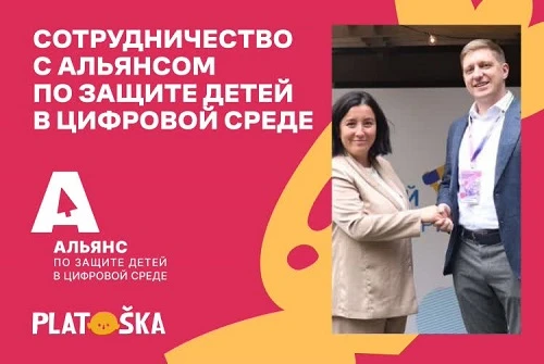 Platoshka заключила сотрудничество с Альянсом по защите детей в цифровой среде