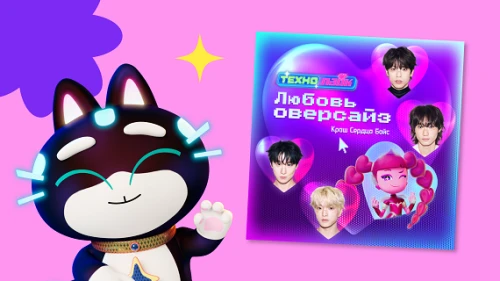 «Технолайк» и W24 представляют трек «Любовь Оверсайз»