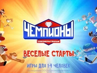 «Лора Геймз» и «Союзмультфильм» представили первую мобильную видеоигру по мотивам спортивного мультсериала «Чемпионы»