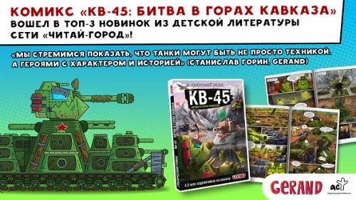 Комикс «КВ-45: Битва в горах Кавказа» вошел в топ-3 новинок из детской литературы сети «Читай-город»
