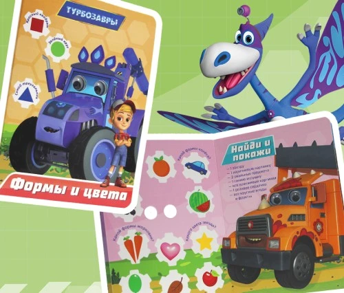 Вышла новая книжка с персонажами «Турбозавров» в интерактивной серии от «Проф-Пресс»