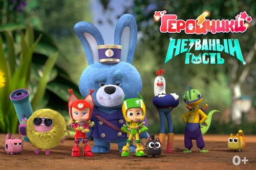 Мультфильм «Геройчики. Незваный гость» вошёл в конкурсную программу фестивалей в США и Иордании 
