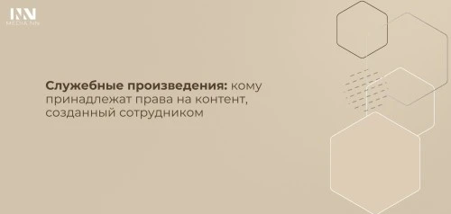 Служебные произведения: кому принадлежит контент, созданный сотрудником