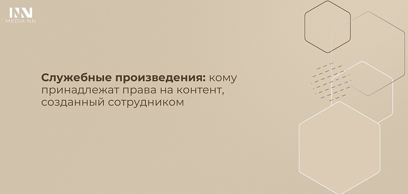 Служебные произведения: кому принадлежит контент, созданный сотрудником