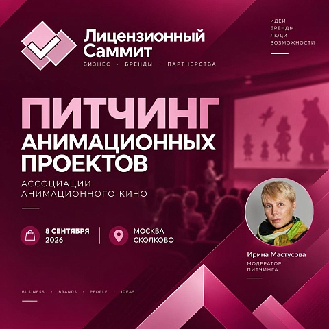 Ассоциация анимационного кино на Лицензионном Саммите: участники питчинга анимационных проектов и отраслевая аналитика