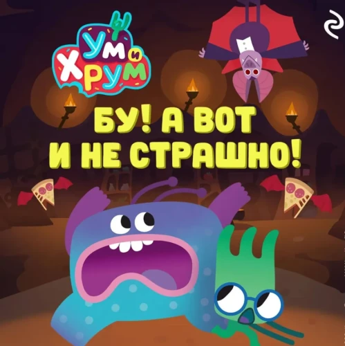 «Эксмо» выпускает аудиокнигу о приключениях Ума и Хрума