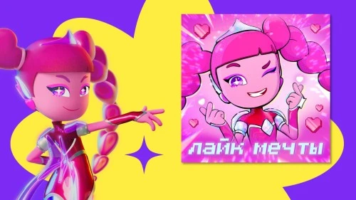 «Лайк мечты» — новый музыкальный релиз вселенной «Технолайк»