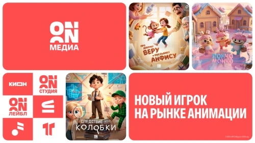 Контентный холдинг ON Медиа впервые представит достижения в анимации на Лицензионном Саммите