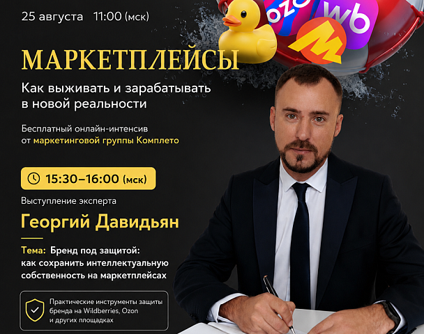 Бренд под защитой: как сохранить интеллектуальную собственность на маркетплейсах