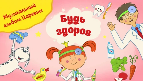 Царевна выпускает свой первый альбом «Будь здоров».