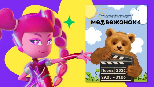 «Технолайк» вошел в конкурсную программу фестиваля «Медвежонок»