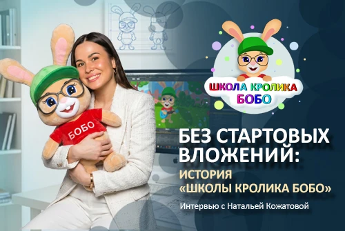 Без стартовых вложений: история «Школы кролика Бобо»