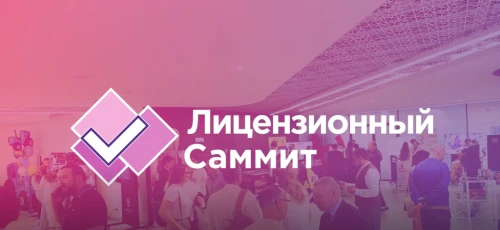 Право и лицензирование: разбираем сложные вопросы с экспертами на Лицензионном Саммите 2026