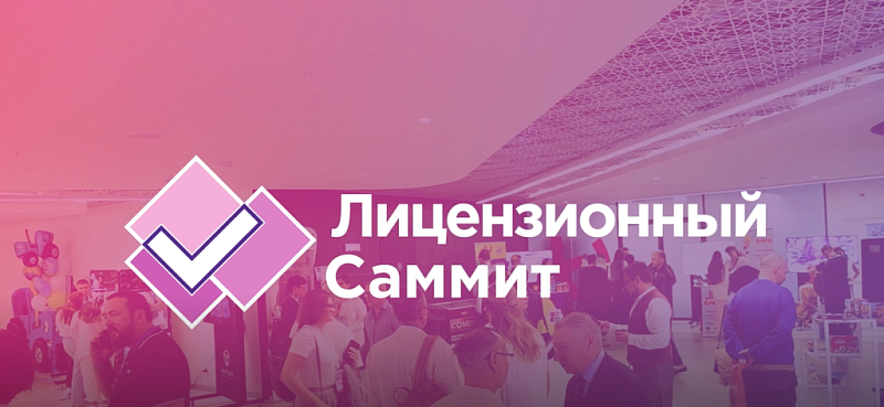 Право и лицензирование: разбираем сложные вопросы с экспертами на Лицензионном Саммите 2026