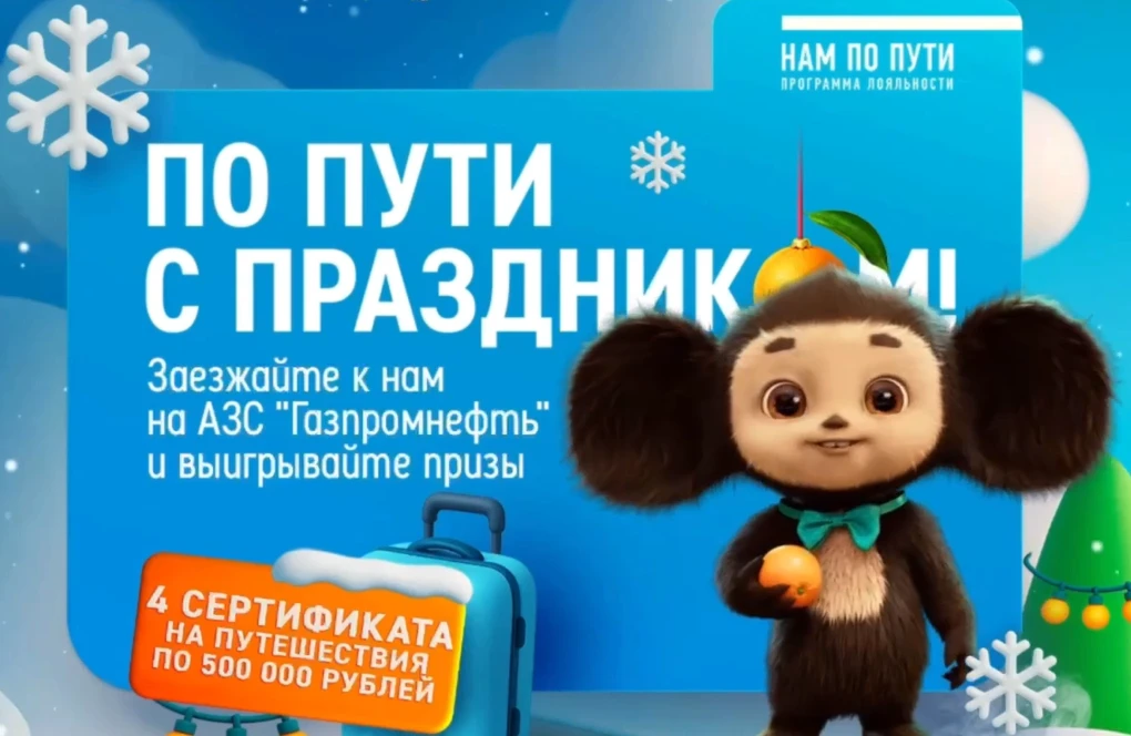 Чебурашка и АЗС  «Газпромнефть» запустили новогоднюю акцию