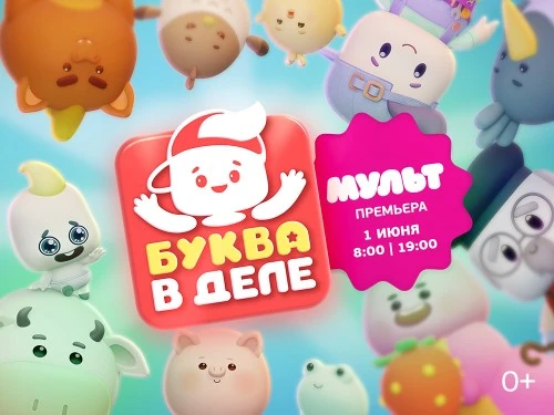 Телеканал «МУЛЬТ» представляет новый анимационный сериал «Буква в деле»