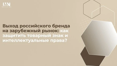 Выход российского бренда на зарубежный рынок: как защитить товарный знак и интеллектуальные права