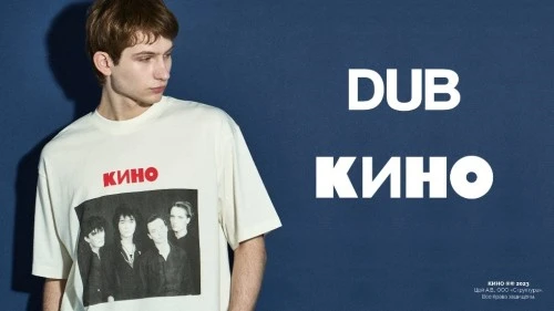 DUB и группа «КИНО» представляют второй совместный дроп, ориентированный на более молодую аудиторию