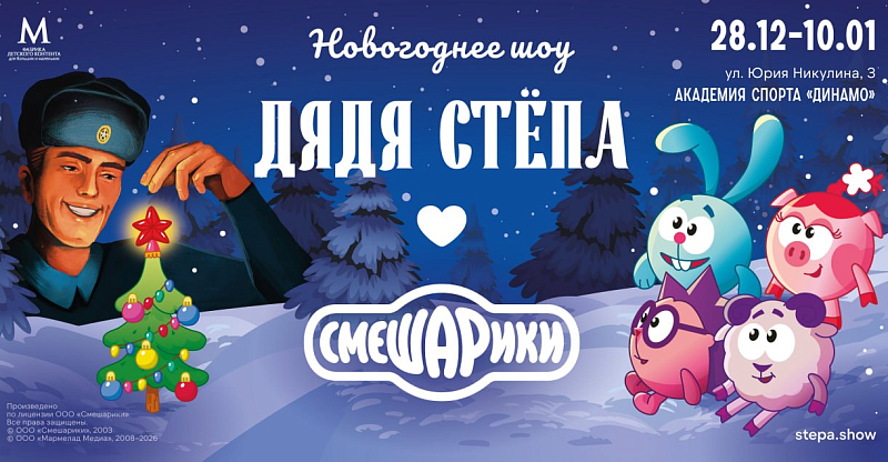 Необычное новогоднее шоу «Дядя Стёпа и Смешарики» представят в Москве на сцене Академии спорта «Динамо»