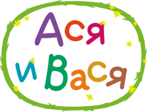 Ася и Вася