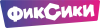 Фиксики