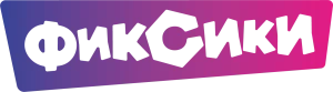 Фиксики
