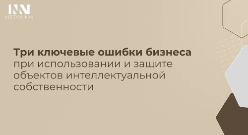 Три ключевые ошибки бизнеса при использовании и защите объектов интеллектуальной собственности
