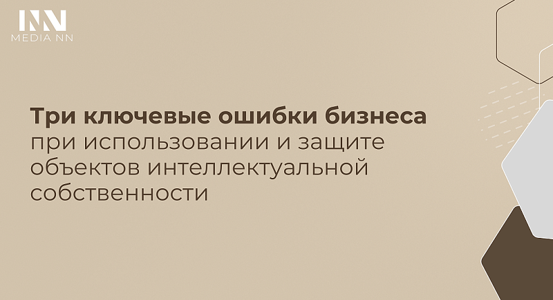 Три ключевые ошибки бизнеса при использовании и защите объектов интеллектуальной собственности