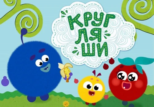 🎉 Премьера новой песенки Кругляшей 