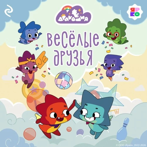 «ЯРКО» развивает литературную вселенную проекта «Дракошия»