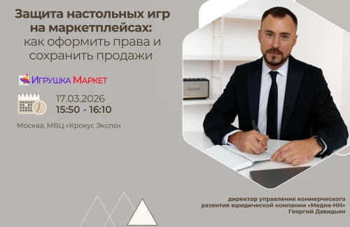 Георгий Давидьян выступит в деловой программе выставки «Игрушка Маркет»