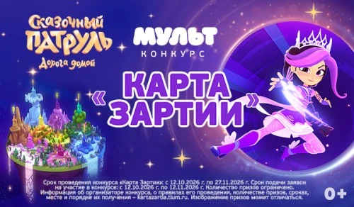 Телеканал «МУЛЬТ» запускает творческий конкурс «Карта Зартии»