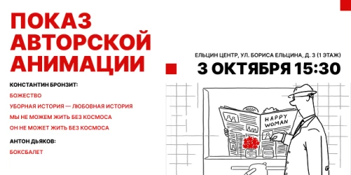 В Екатеринбурге пройдет ретроспектива авторской анимации Константина Бронзита и Антона Дьякова