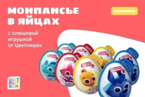 Монпансье в яйцах с плюшевой игрушкой от «Цветняшек»