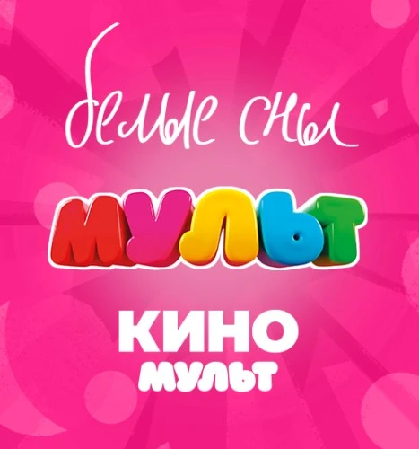 Телеканалы «МУЛЬТ», «КиноМульт» и мультсериал «Белые сны» отмечены премией «Большая цифра»