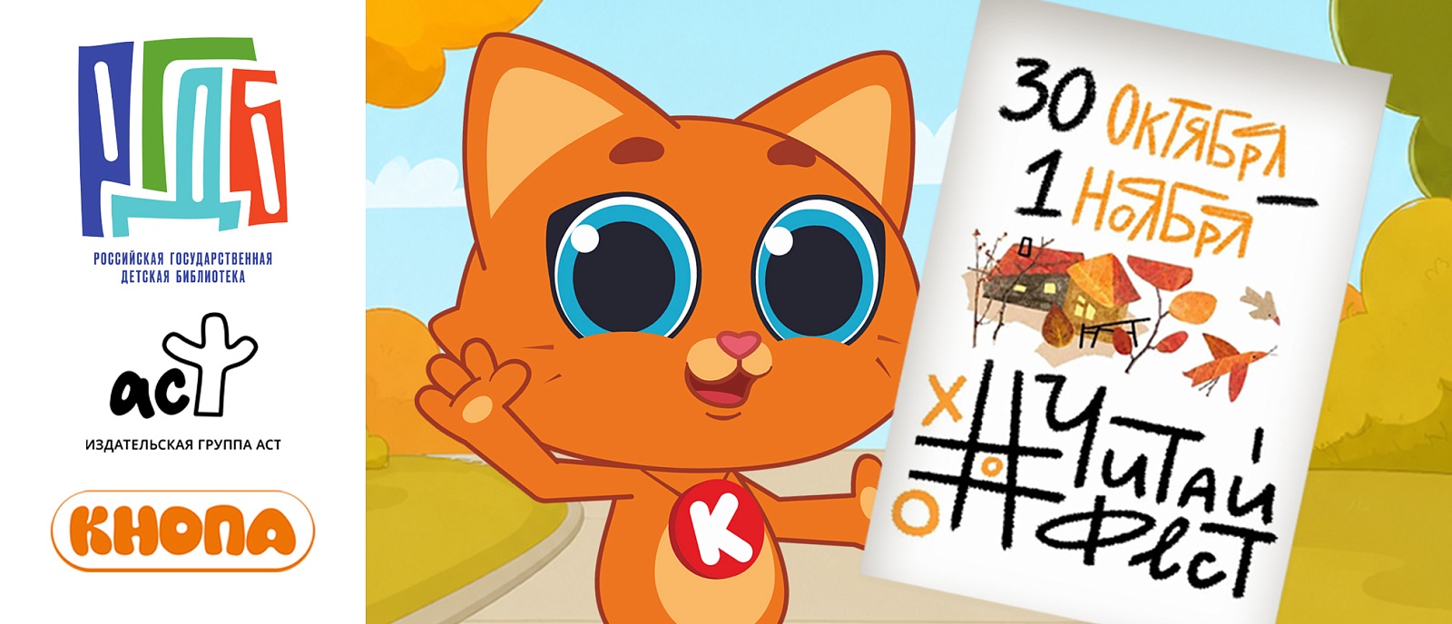 Котёнок Кнопа приглашает на мастер-классы на #ЧитайФесте