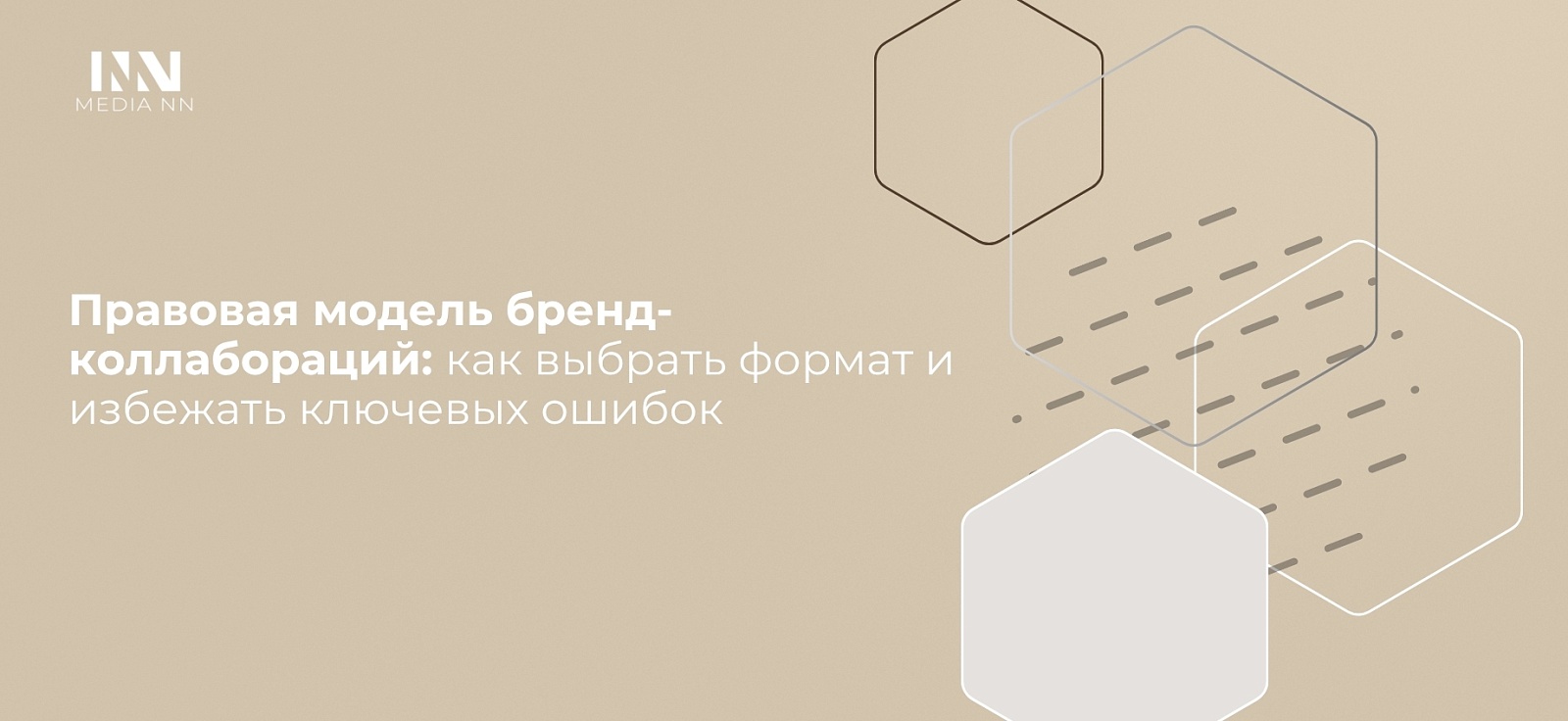 Правовая модель бренд-коллабораций: как выбрать формат и избежать ключевых ошибок