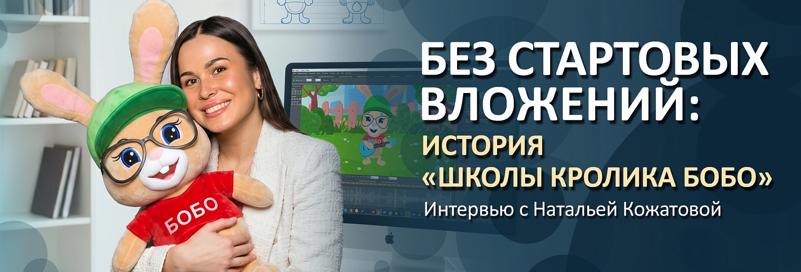 Без стартовых вложений: история «Школы кролика Бобо»
