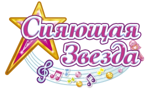 Сияющая звезда